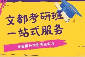 潍坊考研冲刺集训营