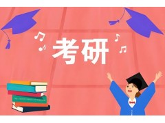 潍坊考研数学冲刺集训营