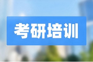 烟台考研彩虹卡培训班