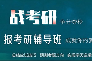 青岛考研彩虹卡培训班