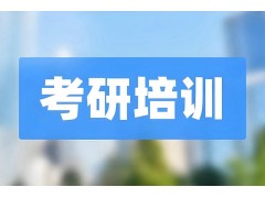 沈阳金融硕士考研辅导班