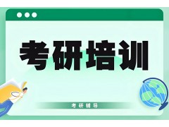 南京考研数学冲刺集训营