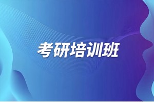 南京考研复试集训营