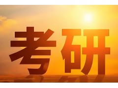 南京管理类联考辅导班