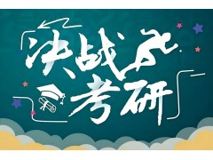 长春考研政治秋季集训营