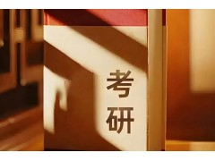 长春全封闭考研培训班