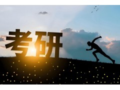 长春心理学考研辅导班