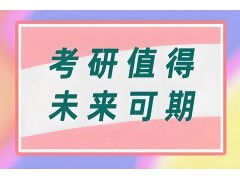 长沙考研经济学辅导班