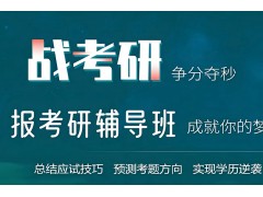 荆州考研政治辅导班