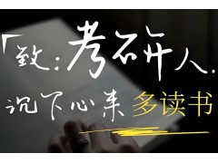 武汉金融硕士考研辅导班