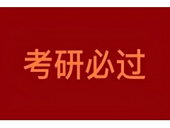 武汉管理类联考辅导班