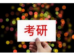 哈尔滨考研政治秋季集训营