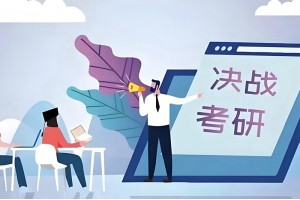 哈尔滨心理学考研辅导班
