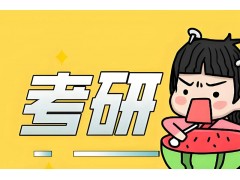 哈尔滨考研公共课辅导班