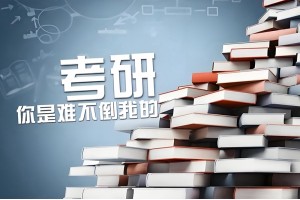 郑州心理学考研辅导班