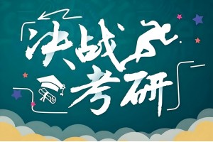 郑州考研全程班