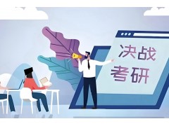 开封金融硕士考研辅导班