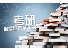 开封考研暑假集训班