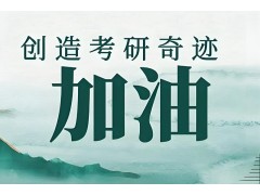 珠海考研专业课培训班