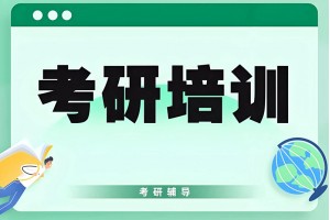 珠海全封闭考研培训班