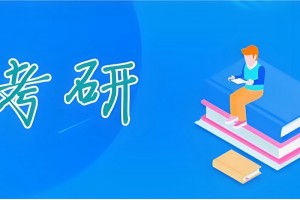 广州考研冲刺集训营