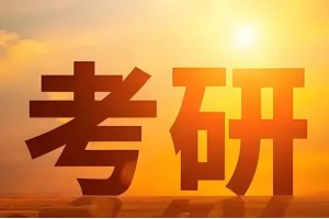 兰州暑期考研集训营