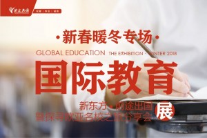 AP美高课程超重要 看看新东方怎么样