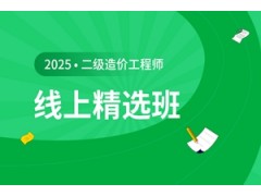 苏州二级造价工程师培训