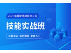 苏州装配式建筑施工员培训