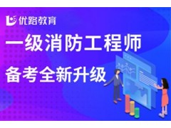 苏州一级消防工程师培训班