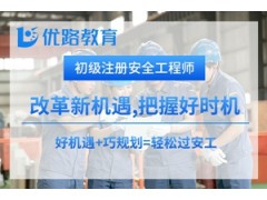 苏州初级安全工程师培训