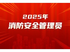 苏州消防安全管理员培训