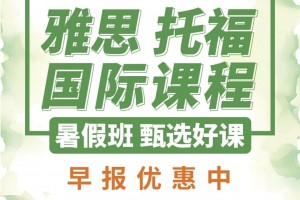 托福119，新东方英语送你一个不容错过的盛宴