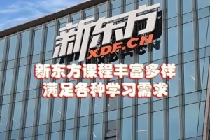 科技赋能 新东方在线课程助力你的雅思备考