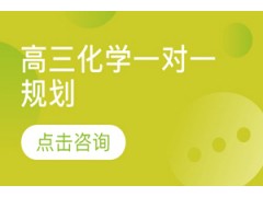 济南高三化学一对一规划
