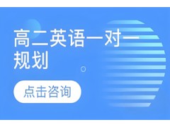 济南高二英语一对一规划
