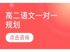 济南高二语文一对一规划