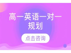 济南高一英语一对一规划