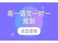 济南高一语文一对一规划