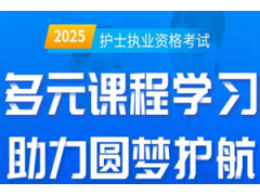 苏州护士资格证培训