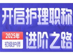 苏州初级护师培训