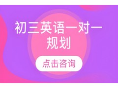 济南初三英语一对一规划