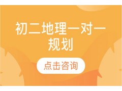 济南初二地理一对一规划