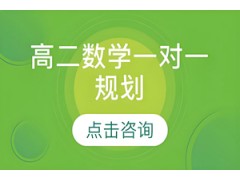 济南高二数学一对一规划
