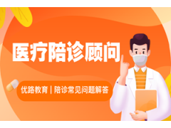 苏州医疗陪诊顾问培训机构