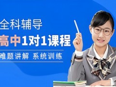 济南高中全科辅导就选它！天材教育超靠谱