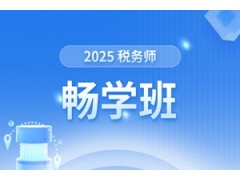 苏州税务师培训