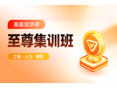 苏州高级经济师培训