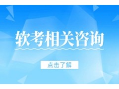 苏州软考中级考试