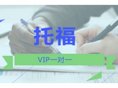 重庆托福VIP1对1培训班